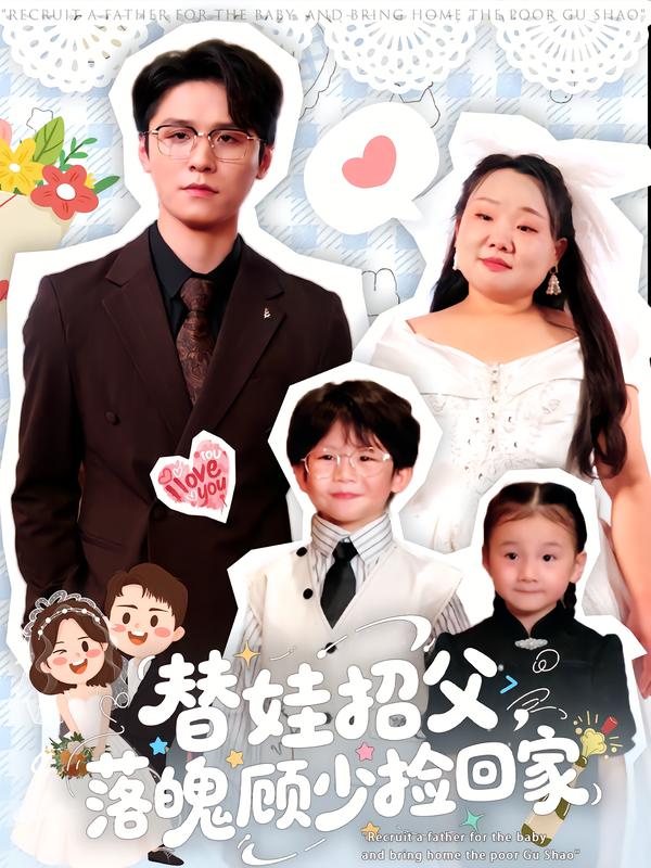 替娃招父，落魄顾少捡回家 全集完结(大结局)