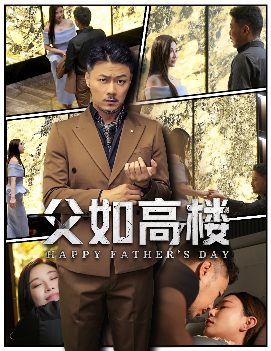父如高楼 第22集