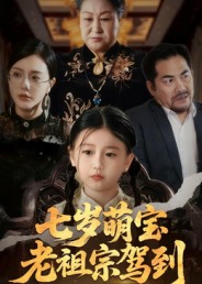 七岁萌宝老祖宗驾到(全集)