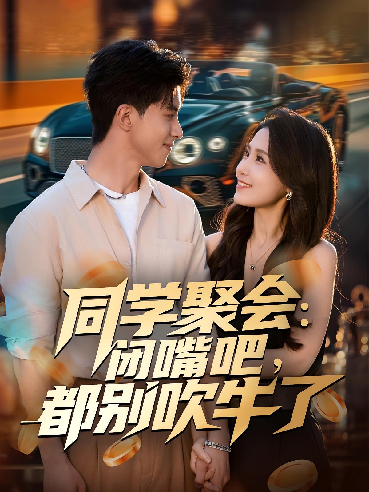 同学聚会：闭嘴吧，都别吹牛了 第09集