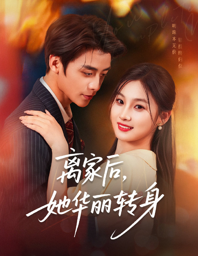 离家后，她华丽转身 第03集
