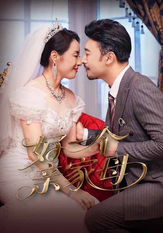 好一个亲家母 第04集