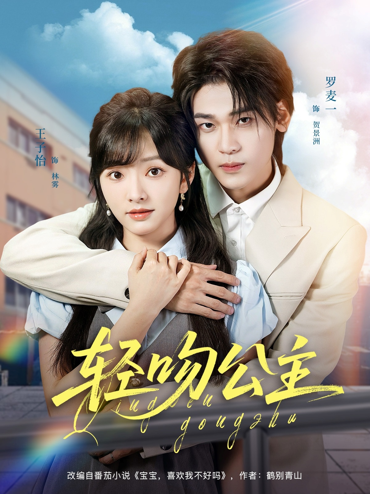 轻吻公主 第01集