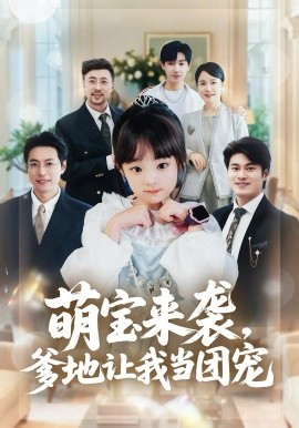 萌宝来袭，爹地让我当团宠 第69集