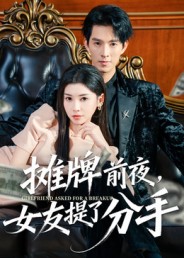 摊牌前夜，女友提了分手 第01集