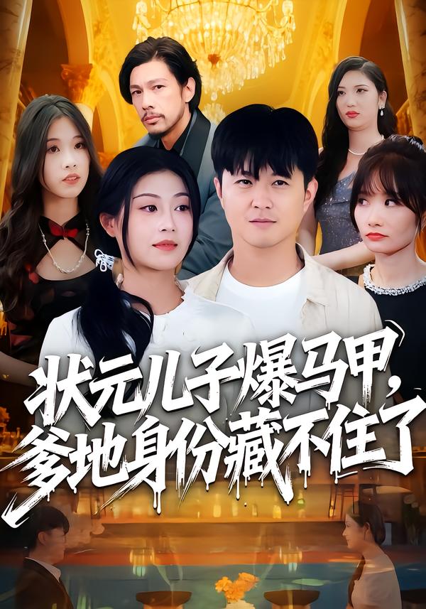状元儿子爆马甲，爹地身份藏不住了 第07集