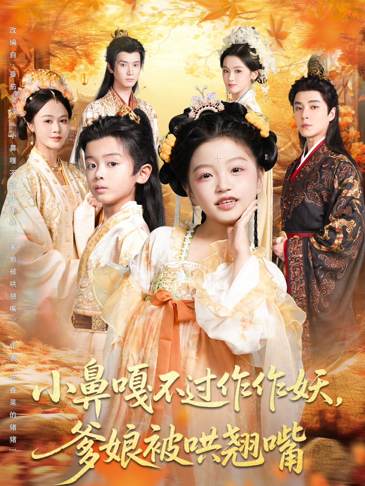 小鼻嘎不过作作妖爹娘被哄翘嘴 第45集