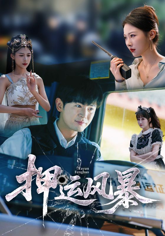 押运风暴 第01集