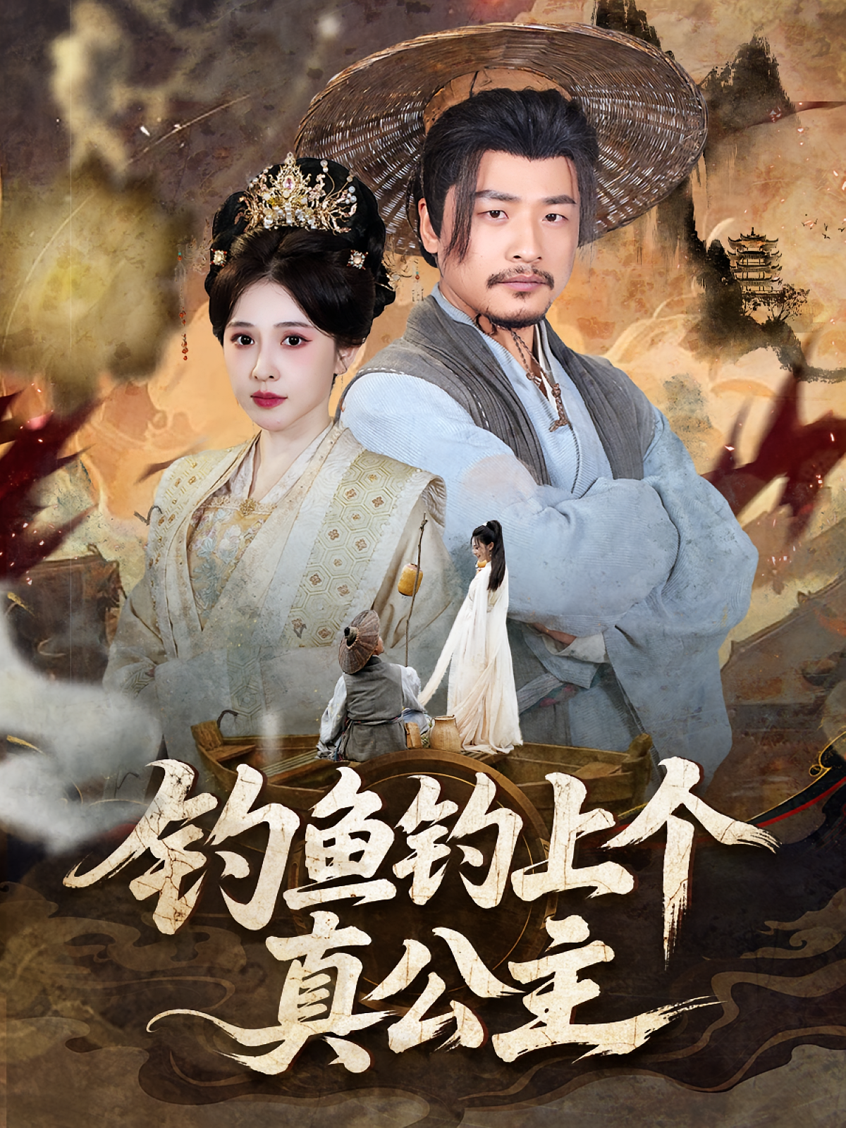 钓鱼钓上个真公主 第46集
