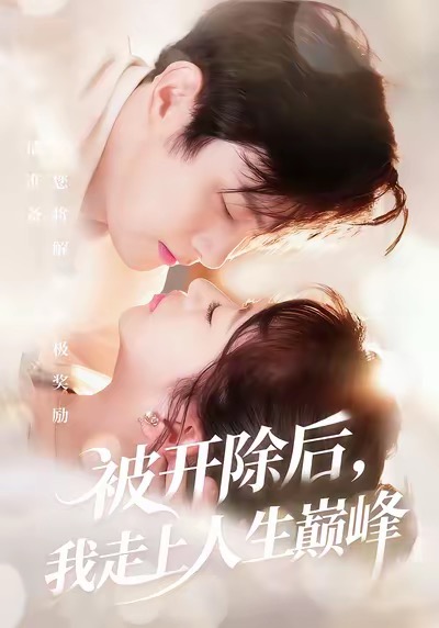 被开除后，我走上人生巅峰 第01集