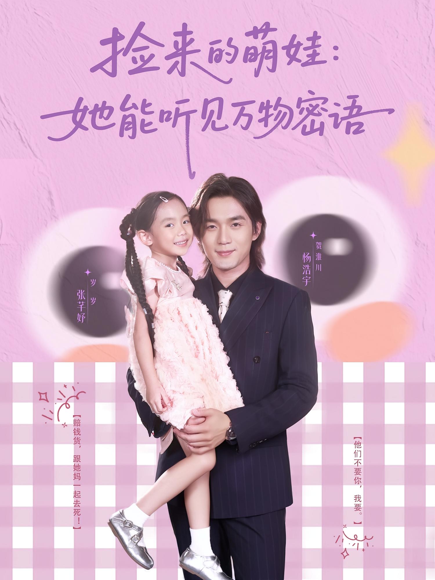 捡来的萌娃她能听见万物密语 第07集