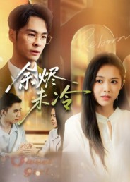 余烬未冷(全集)