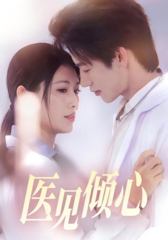 医见倾心 第02集