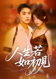 人生若如初见 第09集
