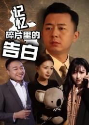 记忆碎片里的告白 第01集