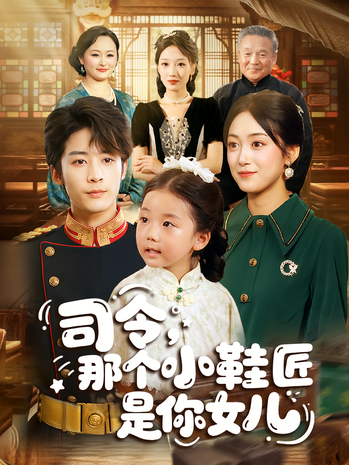 司令那个小鞋匠是你的女儿 第01集