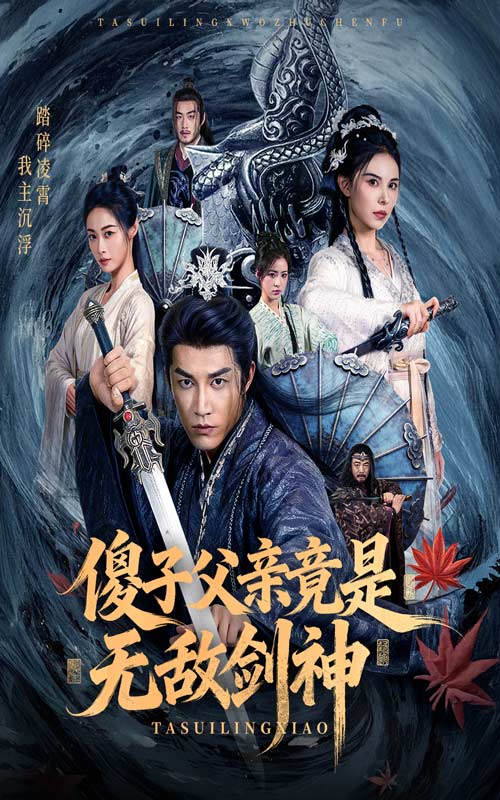 傻子父亲竟是无敌剑神 第02集