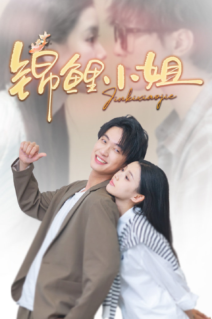 锦鲤小姐 第05集