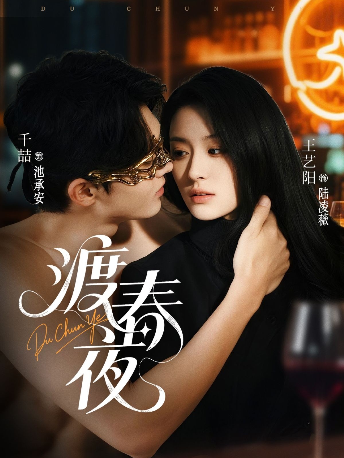 渡春夜 第01集