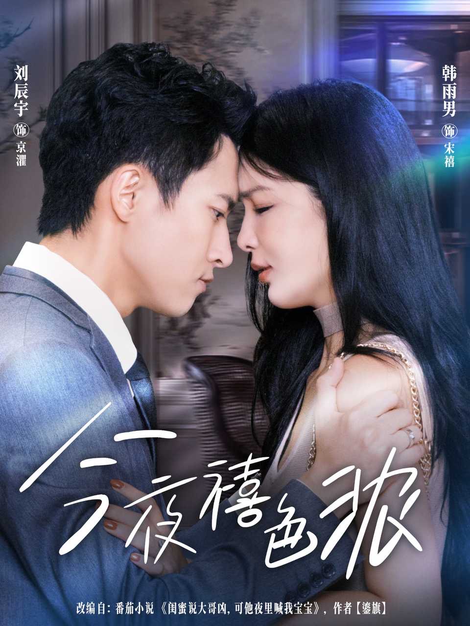 今夜禧色浓 第02集