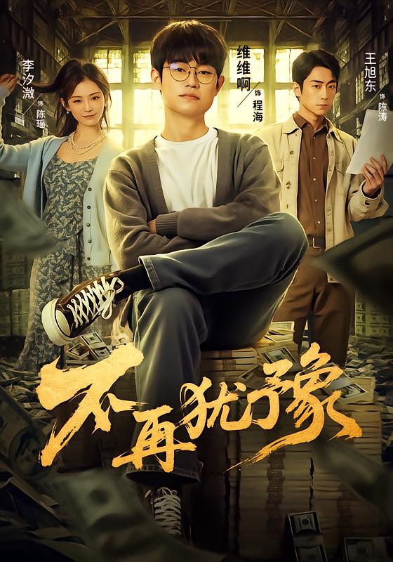不再犹豫 第03集