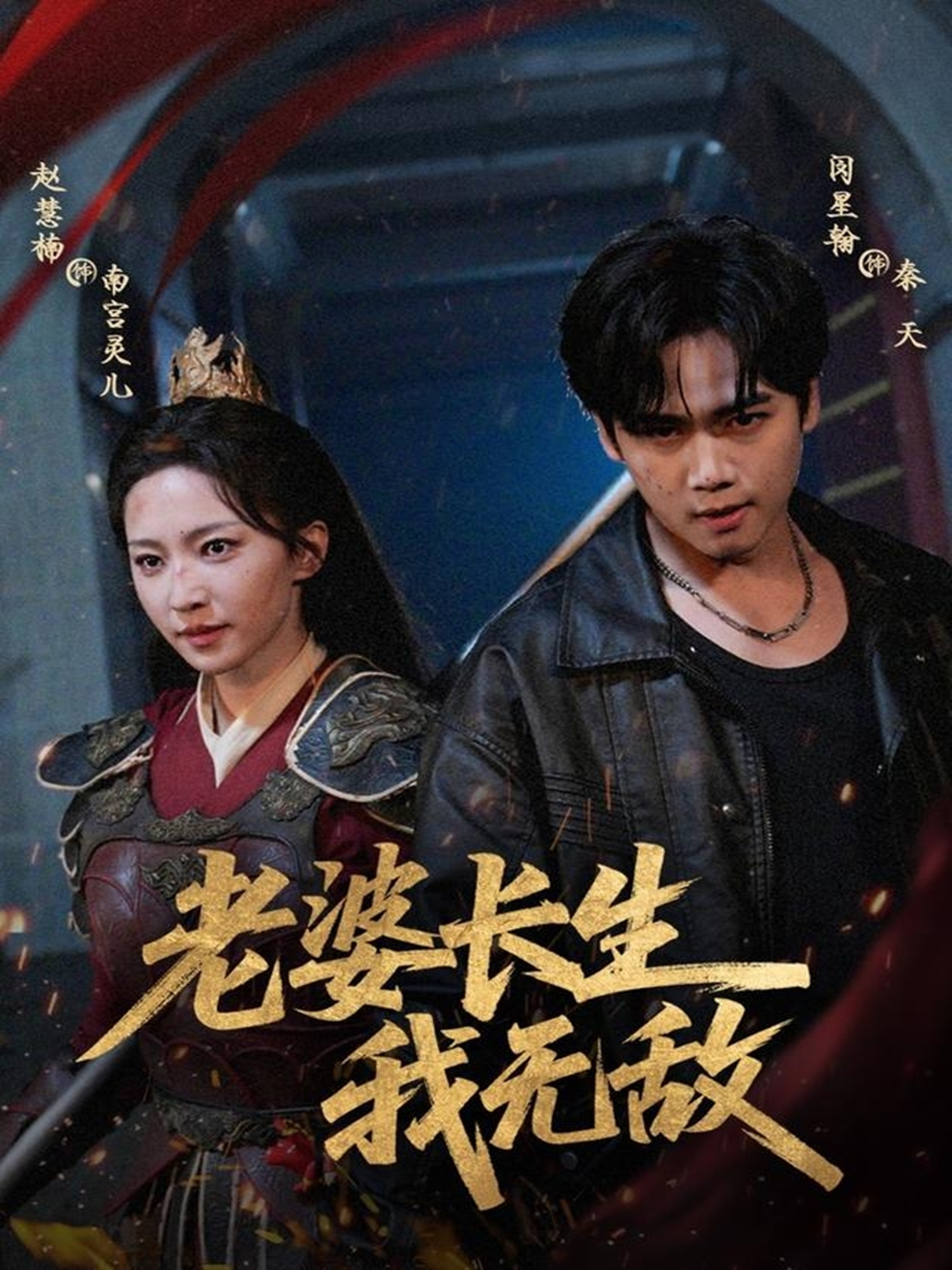 老婆长生我无敌(全集)