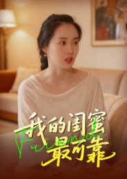 我的闺蜜最可靠 第02集