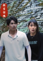 探宝惊魂 第07集