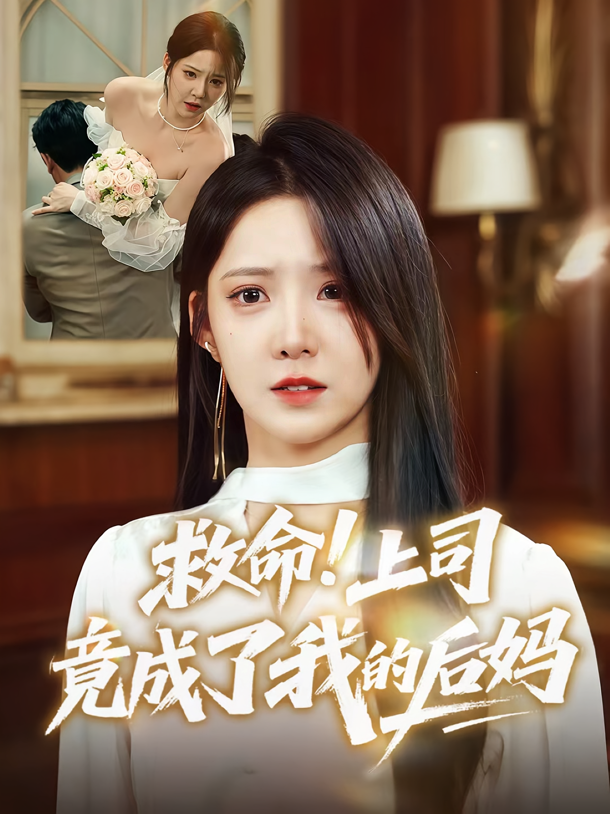 救命上司竟成了我的后妈 第35集