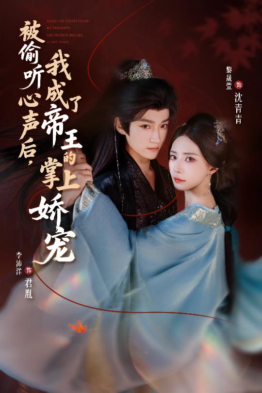 被偷听心声后，我成了帝王的掌上娇宠 第03集