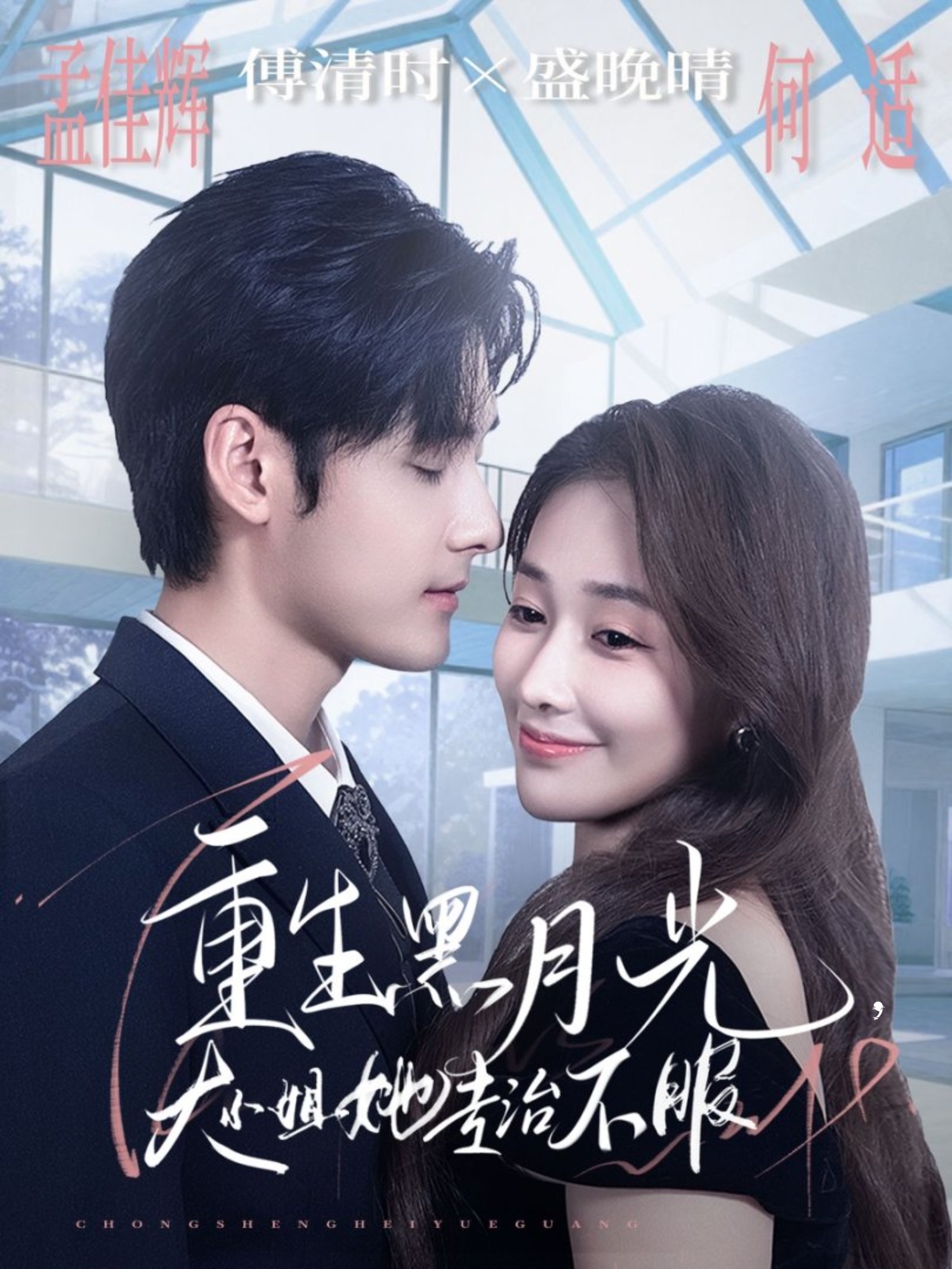 重生黑月光，大小姐她专治不服 第71集