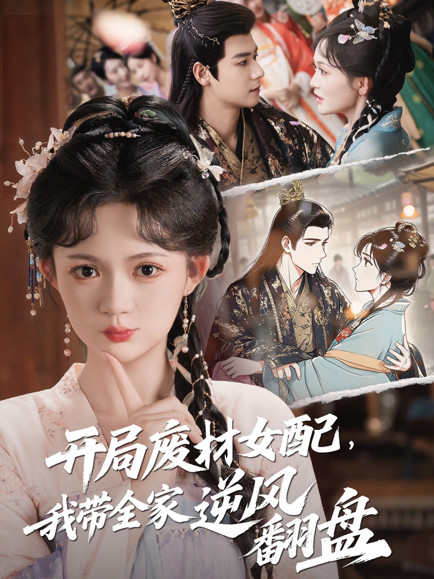开局废材女配，我带全家逆风翻盘 第29集