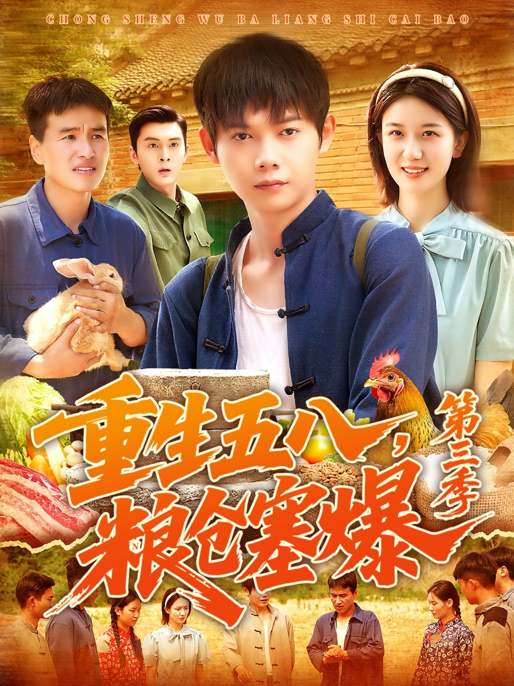 重生五八粮仓塞爆第三季 第01集