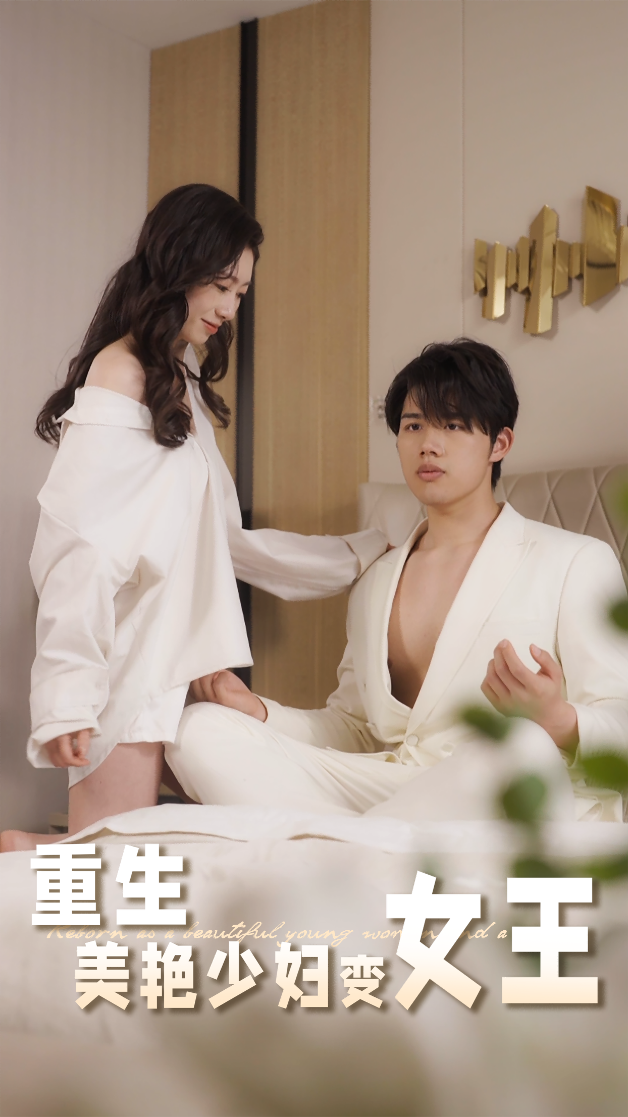 重生美艳少妇变女王 第28集