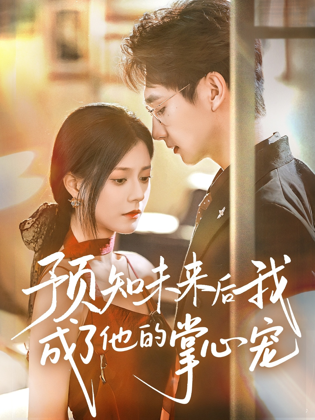 预知未来后我成了他的掌心宠 第52集