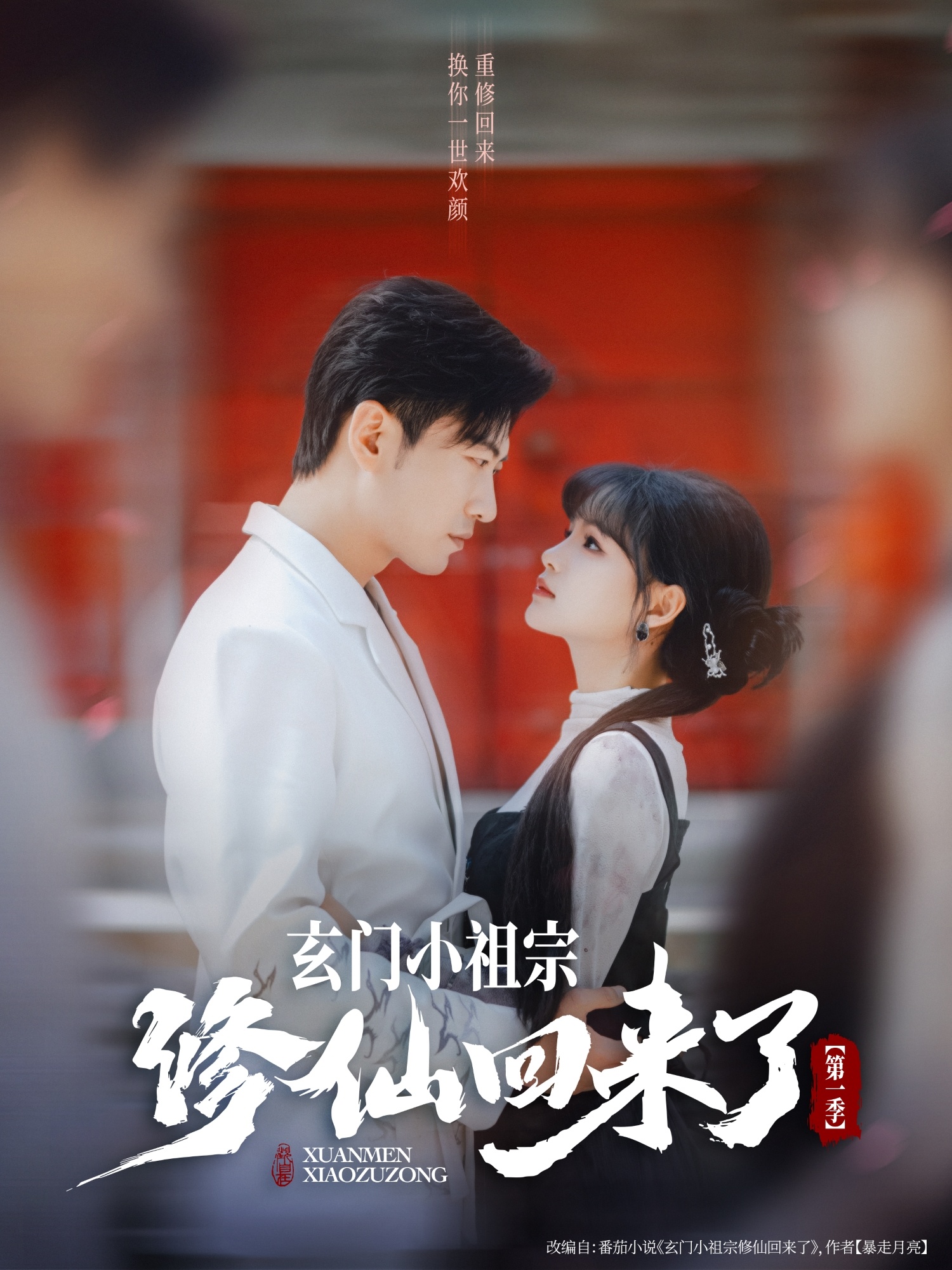 玄门小祖宗修仙回来了第一季 第01集