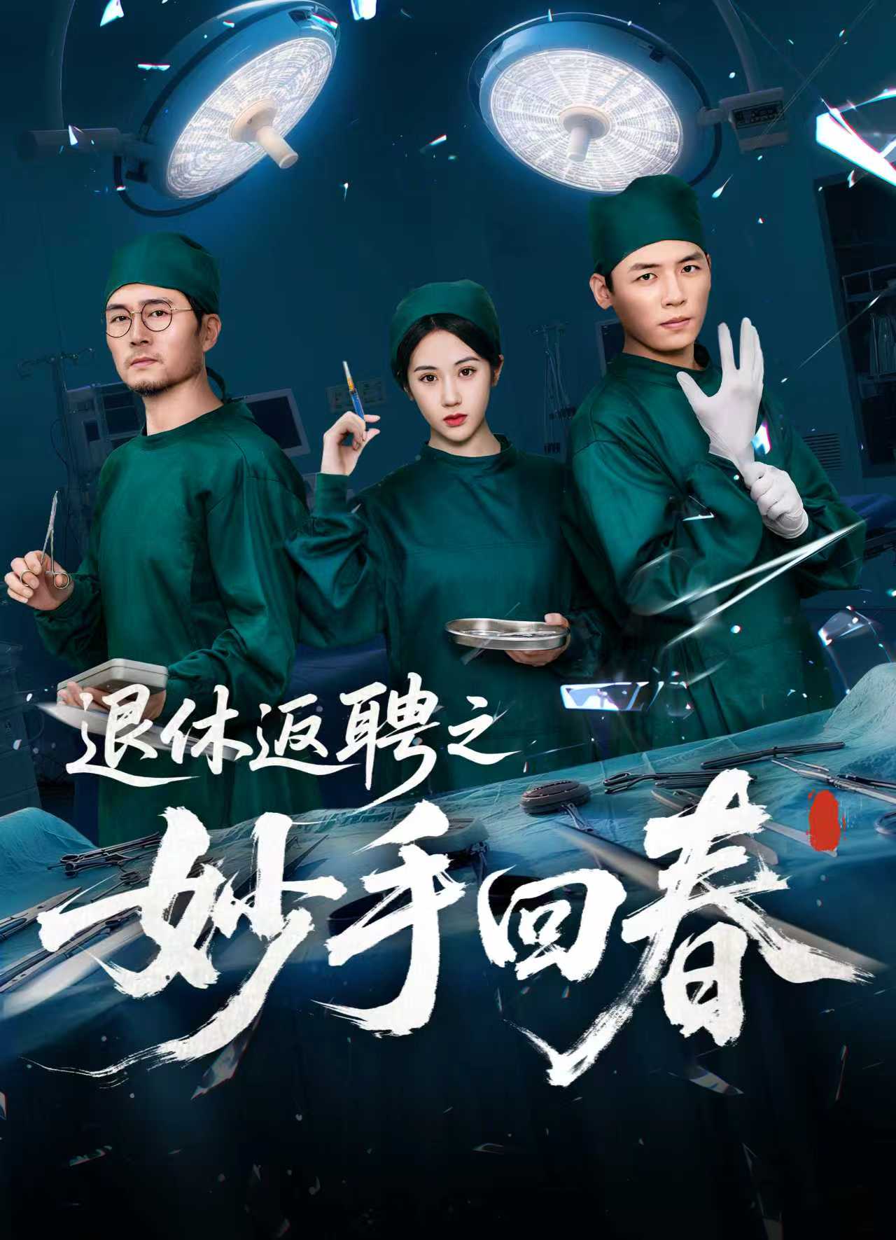退休返聘之妙手回春 第52集
