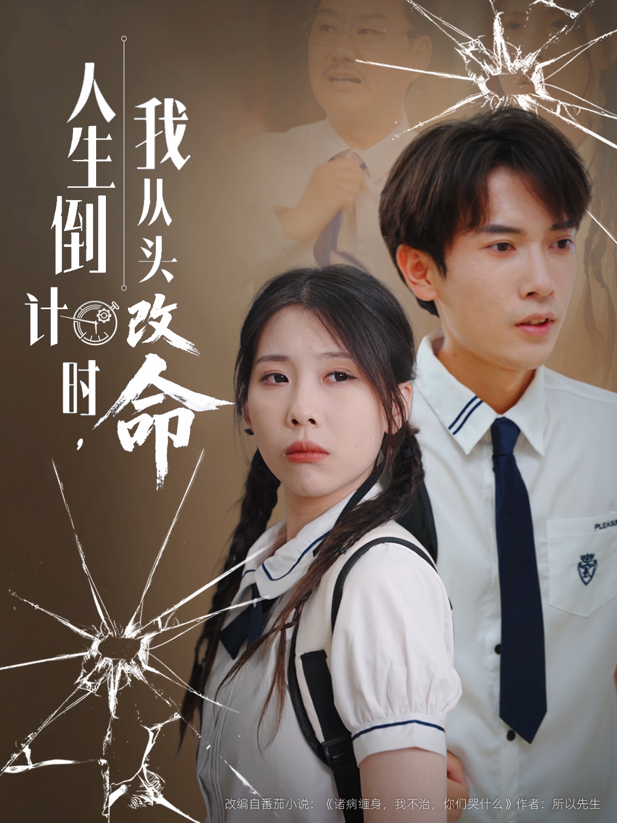 人生倒计时我从头改命 第01集