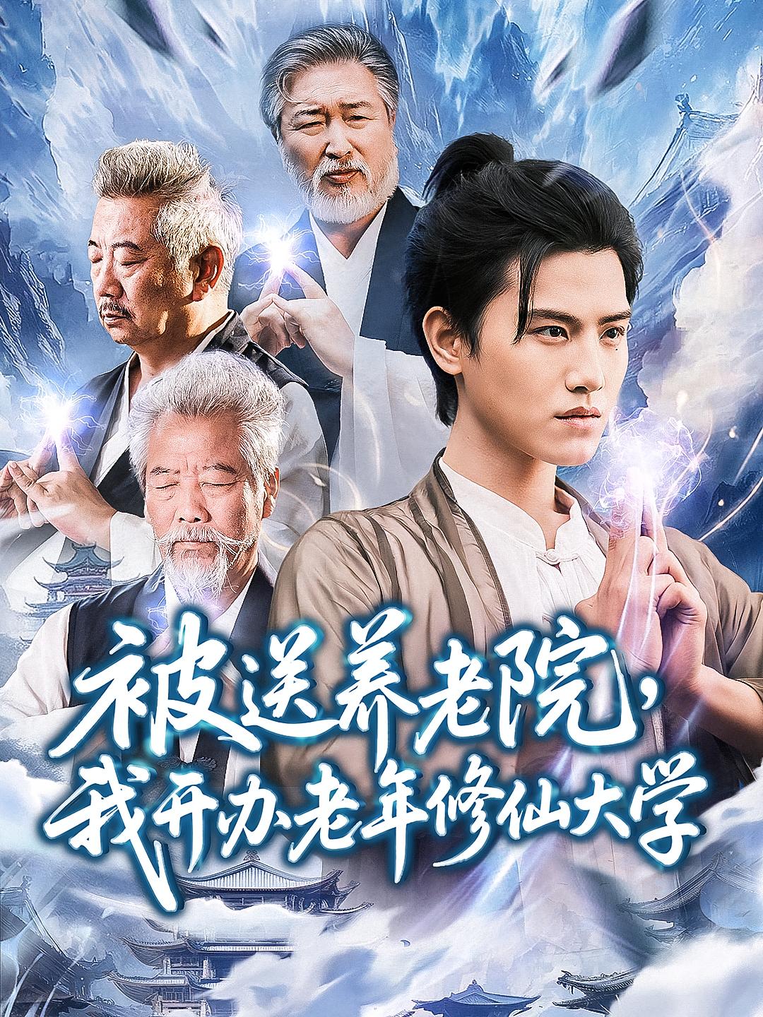 被送养老院我开办老年修仙大学(全集)