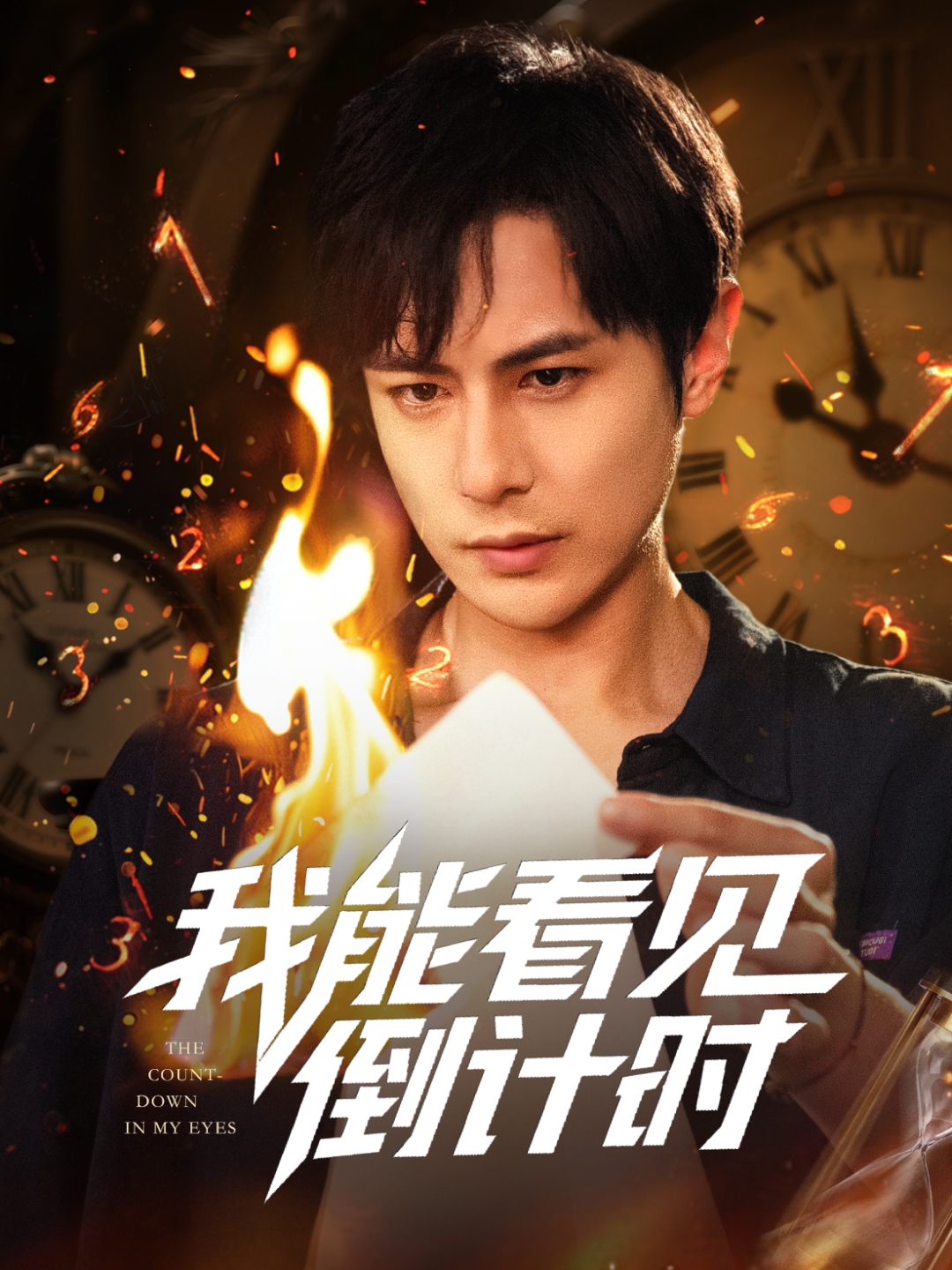 我能看见倒计时短剧 第44集