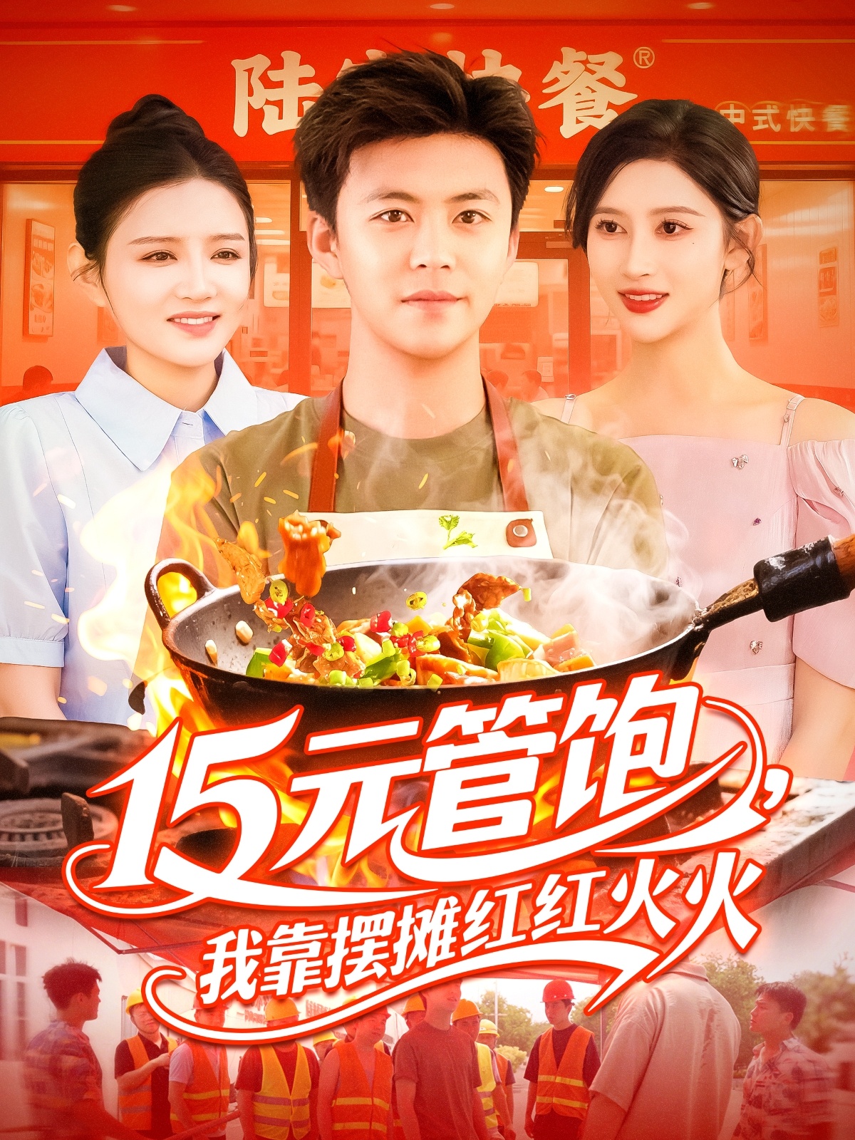 15元管饱我靠摆摊红红火火 第28集