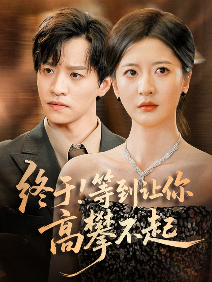终于!等到让你高攀不起 第38集