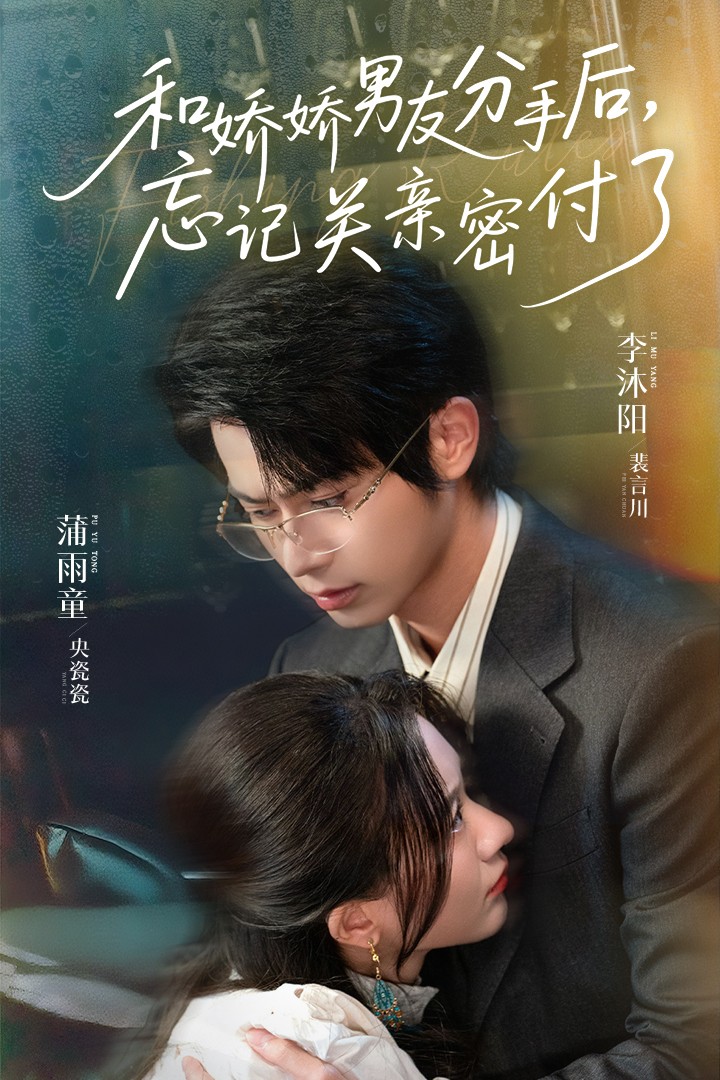 和娇娇男友分手后，忘记关亲密付了 第47集