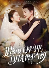 退婚宴上掉马甲，白月光悔不当初 第35集