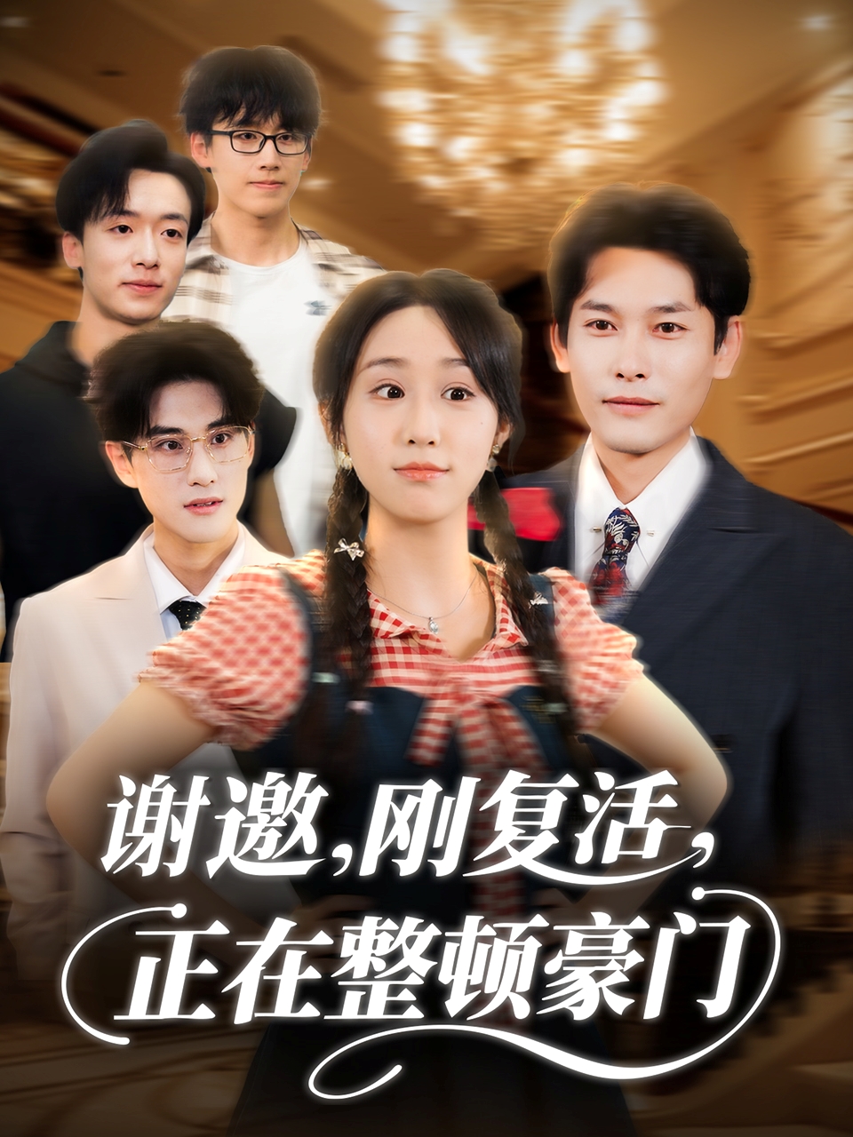 谢邀刚复活正在整顿豪门 第04集
