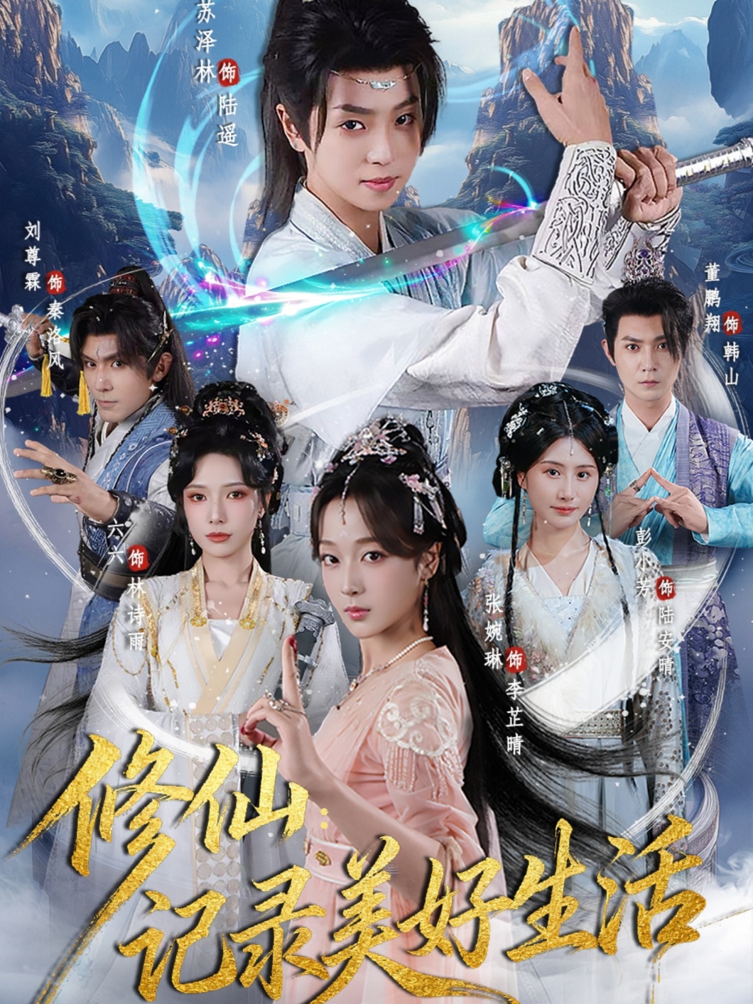 修仙记录美好生活 第53集