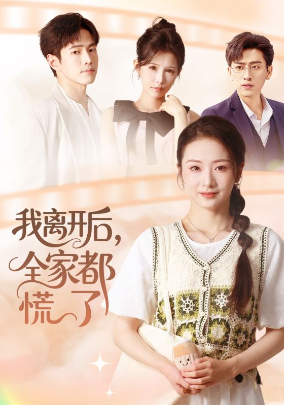 我离开后，全家都慌了 第05集