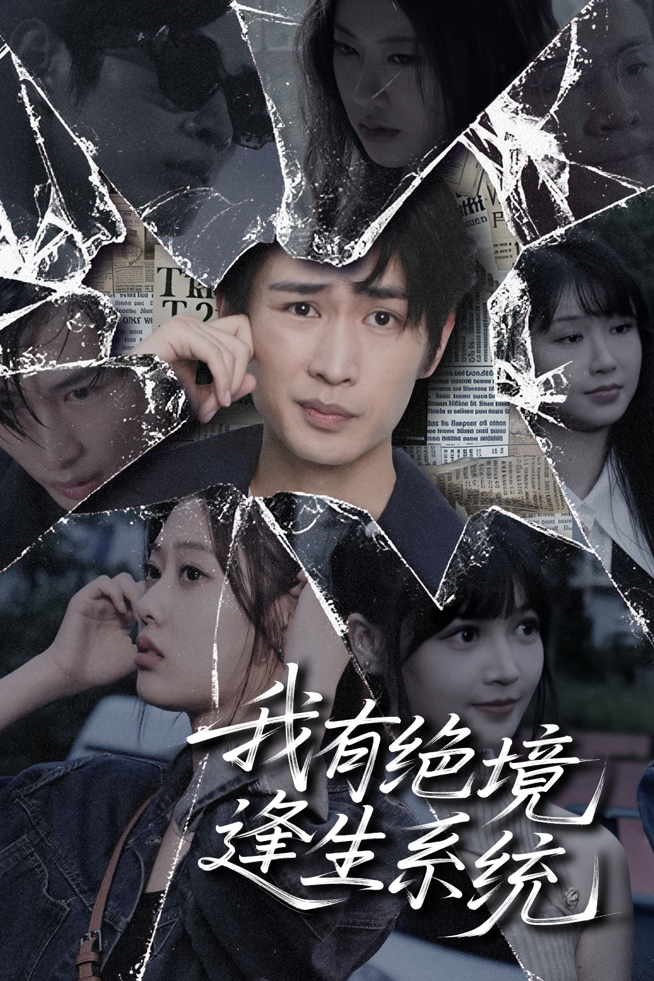 我有绝境逢生系统 第11集