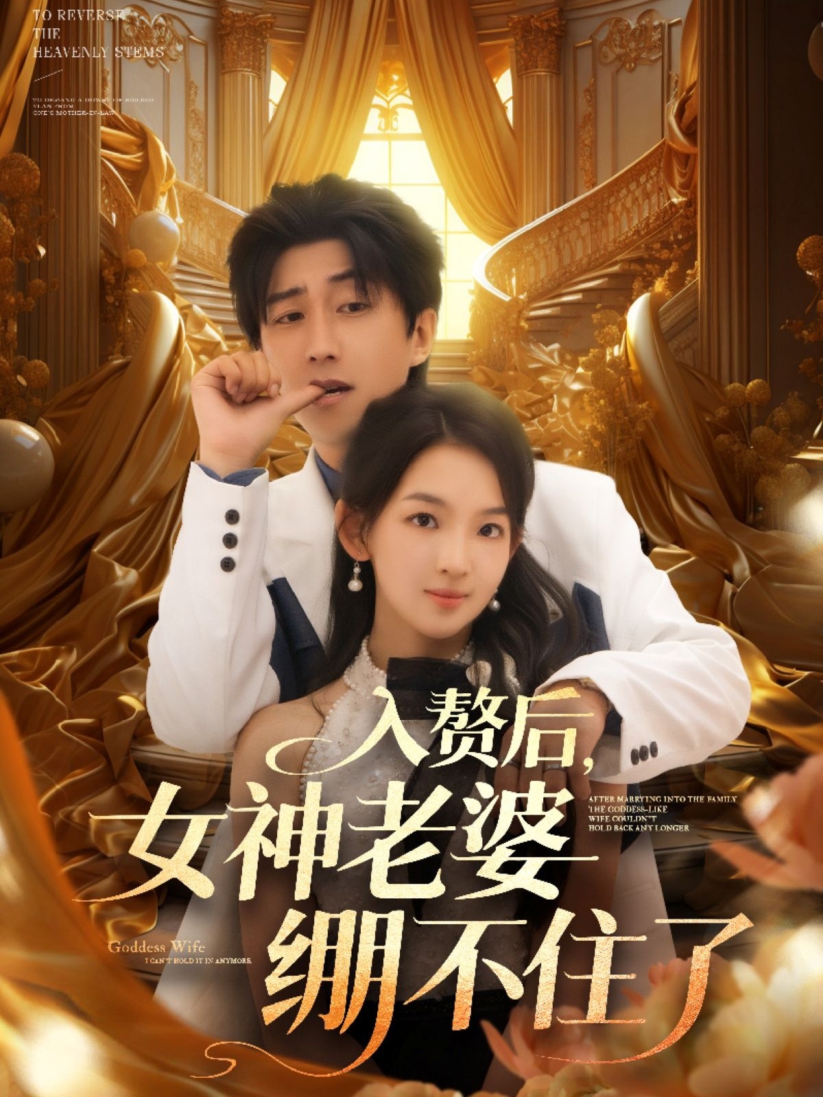 入赘后女神老婆绷不住了 第45集