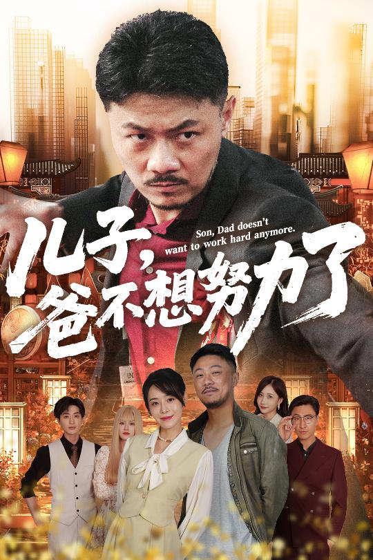 儿子爸不想努力了 第02集